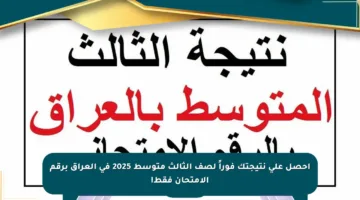 احصل على نتيجتك فوراً لصف الثالث متوسط 2025 في العراق برقم الامتحان فقط!